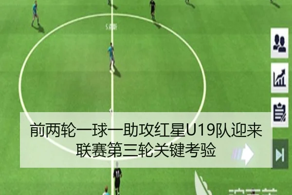 前两轮一球一助攻红星U19队迎来联赛第三轮关键考验