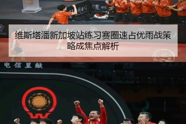 维斯塔潘新加坡站练习赛圈速占优雨战策略成焦点解析
